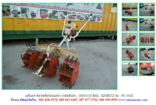 เครื่องกำจัดวัชพืชในร่องข้าว KIORITZ   PC-301E รหัสสินค้า : 80803320 www.nihonmono.com