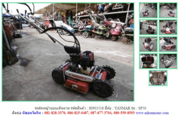 รถตัดหญ้าแบบเดินตาม YANMAR   SP50 รหัสสินค้า : 80903518   www.nihonmono.com