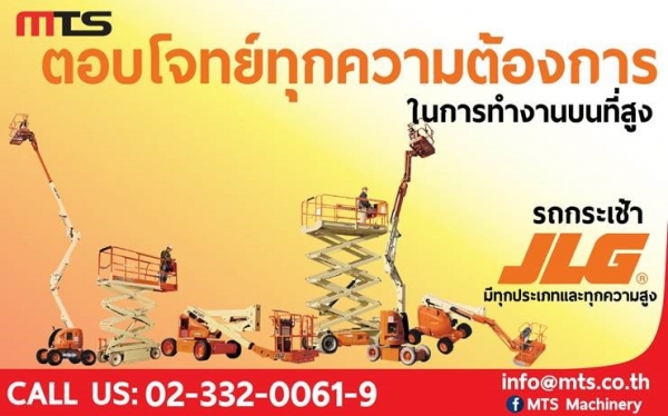 รถกระเช้า JLG สามารถตอบโจทย์ได้ ทุกความต้องการในการทำงานบนที่สูง สะดวก รวดเร็ว ปลอดภัย คุ้มค่า