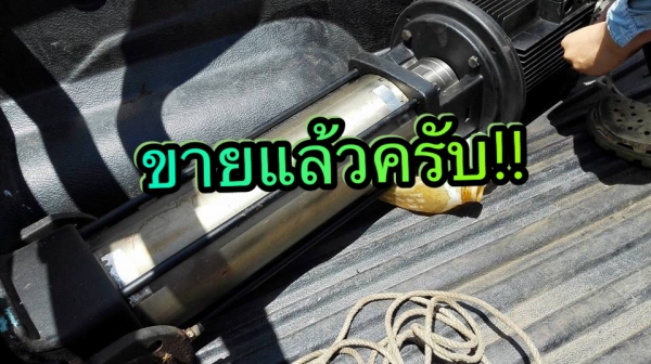 ** ขอบคุณผู้ซื้อ&amp;พี่เสือครับ ** ปั้มน้ำแรงดันสแตนเลสกรุนฟอสต์ GRUNDFOS ขนาด 7.5 HP 380V สภาพใหม่เช็คทุกระบบพร้อมใช้