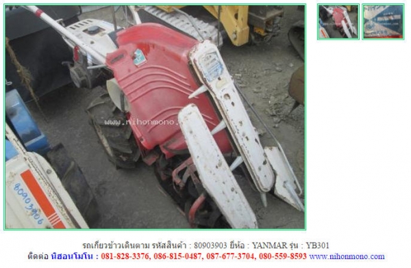 ขาย รถเกี่ยวข้าวเดินตาม  YANMAR   YB301  รหัสสินค้า : 80903903 www.nihonmono.com