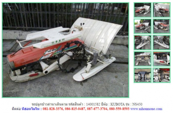 ขาย รถปลูกข้าวดำนาเดินตาม   KUBOTA  NS450  รหัสสินค้า : 14001582   www.nihonmono.com