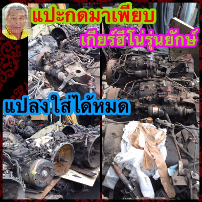 ดีเคเซียงกง เกียร์ฮีโน่ เครื่องวี แปลงใส่ได้หลายรุ่น หกเกียร์ เจ็ดเกียร์