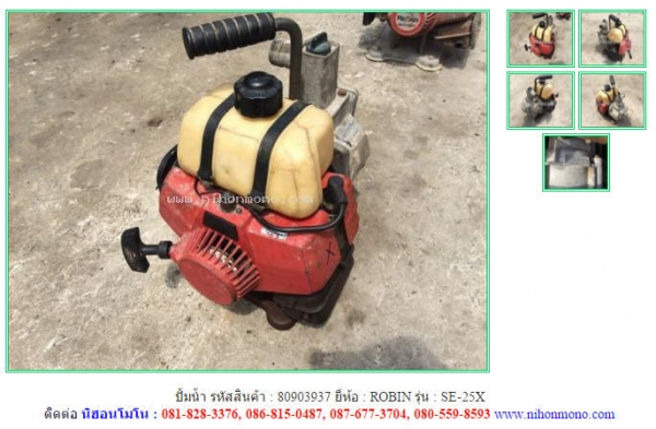 ขาย ปั้มน้ำ  ROBIN  SE-25X   รหัสสินค้า : 80903937  www.nihonmono.com