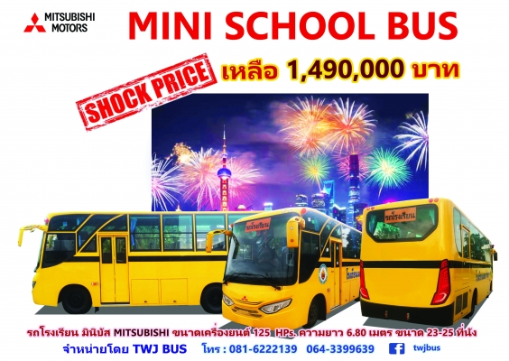 ขายรถใหม่ MINI BUS ยี่ห้อ มิตซูบิชิ (รถใหม่) 23-25 ที่นั่ง ราคา 1490000 บาท ขายรถใหม่ MINI BUS ยี่ห้อ มิตซูบิชิ (รถใหม่) 23-25 ที่นั่ง ราคา 1490000 บาท
