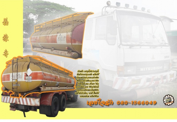 **93,000 บ.ต่อรอง/// ถังน้ำมัน/ถังน้ำ 16,000 ล.สำหรับรถ10ล้อ สภาพดี อุปกรณ์หลักครบ เดิมๆ ตามสภาพ พร้อมใช้ **ขาย ถังบรรจุน้ำมัน/ถังบรรจุน้ำ 16,000 ลิตร5ช่อง สำหรับรถบรรทุก10ล้อ สภาพดี เดิมๆ ไม่ผุ อุปกรณ์หลัก ครบ พร้อมใช้ ถังเหล็กบรรจุน้ำมันหรือจะบรรจุน้ำ ก
