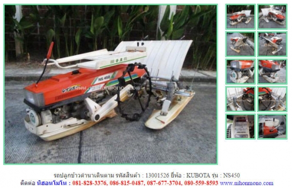 ขาย รถปลูกข้าวดำนาเดินตาม   KUBOTA   NS450  รหัสสินค้า : 13001526   www.nihonmono.com
