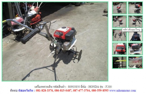 ขาย เครื่องพรวนดิน รหัสสินค้า : 80903850  HONDA   F200  www.nihonmono.com