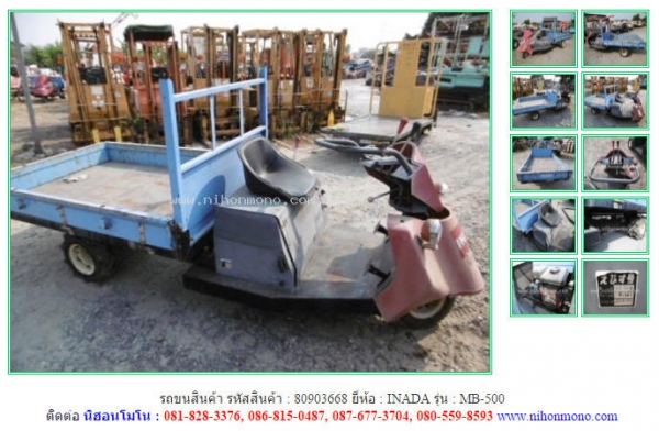 ขาย รถขนสินค้า   INADA   MB-500 รหัสสินค้า : 80903668  www.nihonmono.com