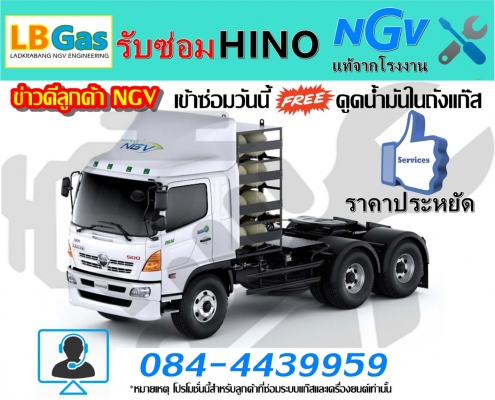 รับซ่อม HINO NGV แท้จากโรงงาน