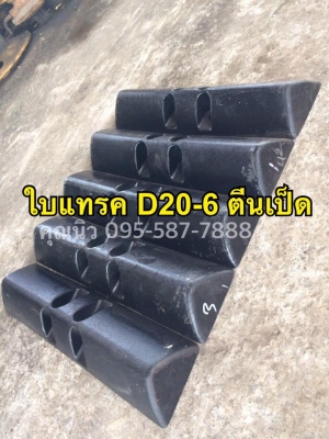 ใบแทรค D20-6 ตีนเป็ด ใบใหม่เกาหลี  เครื่องจักรกลนำเข้าจากญี่ปุ่น บริษัท ท.ทองไทย แทรคเตอร์ จำกัด