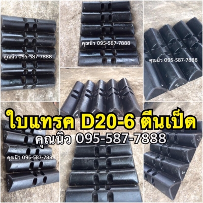 ใบแทรค D20-6 ตีนเป็ด ใบใหม่เกาหลี  เครื่องจักรกลนำเข้าจากญี่ปุ่น บริษัท ท.ทองไทย แทรคเตอร์ จำกัด