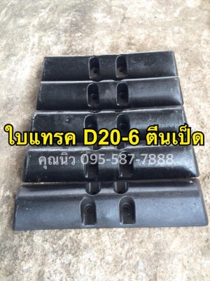 ใบแทรค D20-6 ตีนเป็ด ใบใหม่เกาหลี  เครื่องจักรกลนำเข้าจากญี่ปุ่น บริษัท ท.ทองไทย แทรคเตอร์ จำกัด