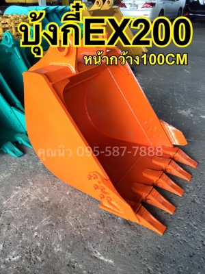 บุ้งกี๋ EX200 ของใหม่ หน้ากว้าง100เซน มาตราฐาน