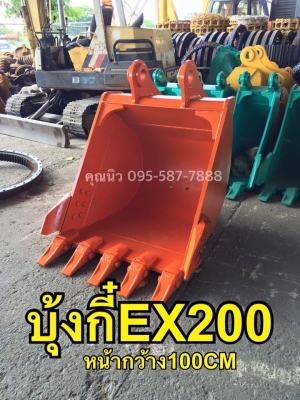 บุ้งกี๋ EX200 ของใหม่ หน้ากว้าง100เซน มาตราฐาน