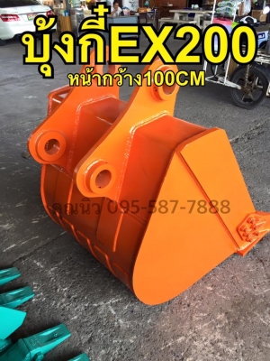 บุ้งกี๋ EX200 ของใหม่ หน้ากว้าง100เซน มาตราฐาน