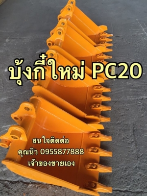 บุ้งกี๋ PC20 ของใหม่พร้อมส่ง