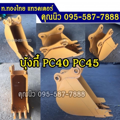 บุ้งกี๋ PC40 หน้าแคบ บุ้งกี่วางท่อ