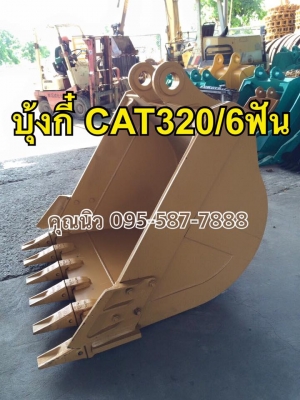 บุ้งกี๋CAT320 ไซร์มาตราฐาน บุ้งกี๋พร้อมปีกแก้ม บุ้งกี๋โกเบ ของใหม่พร้อมส่ง