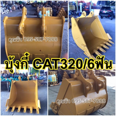 บุ้งกี๋CAT320 ไซร์มาตราฐาน บุ้งกี๋พร้อมปีกแก้ม บุ้งกี๋โกเบ ของใหม่พร้อมส่ง