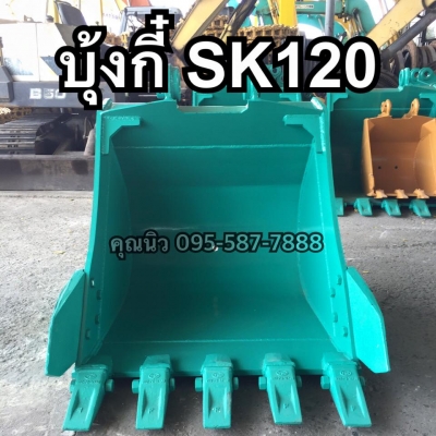 บุ้งกี๋SK120 ไซร์มาตราฐาน บุ้งกี๋พร้อมปีกแก้ม บุ้งกี๋โกเบ ของใหม่พร้อมส่ง