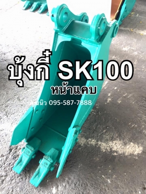 บุ้งกี๋SK100 บุ้งกี๋วางท่อ ขุดท่อ บุ้งกี๋ขุดร่อง บุ้งกี๋โกเบ ของใหม่พร้อมส่ง เจ้าของขายเอง