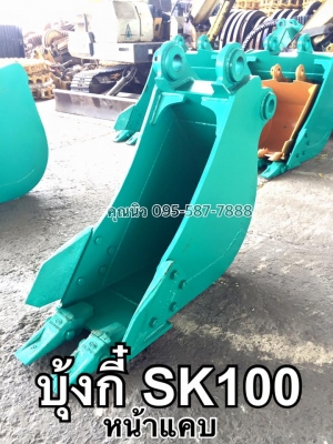 บุ้งกี๋SK100 บุ้งกี๋วางท่อ ขุดท่อ บุ้งกี๋ขุดร่อง บุ้งกี๋โกเบ ของใหม่พร้อมส่ง เจ้าของขายเอง