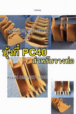 บุ้งกี๋PC40 บุ้งกี๋วางท่อ ขุดท่อ บุ้งกี๋ขุดร่อง  บุ้งกี๋โคมัสสุของใหม่พร้อมส่ง