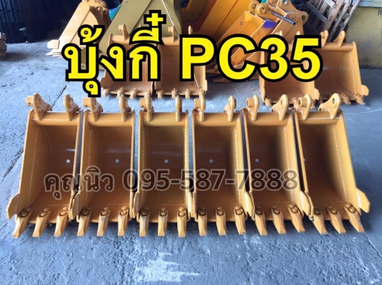บุ้งกี๋ PC35 บุ้งกี๋วางท่อ ขุดท่อ บุ้งกี๋ขุดร่อง ของใหม่พร้อมส่ง