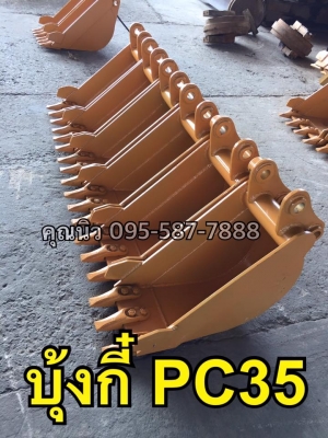 บุ้งกี๋ PC35 บุ้งกี๋วางท่อ ขุดท่อ บุ้งกี๋ขุดร่อง ของใหม่พร้อมส่ง