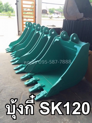 บุ้งกี๋SK120 ไซร์มาตราฐาน บุ้งกี๋พร้อมปีกแก้ม บุ้งกี๋โกเบ ของใหม่พร้อมส่ง