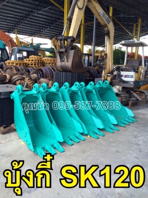 บุ้งกี๋SK120 ไซร์มาตราฐาน บุ้งกี๋พร้อมปีกแก้ม บุ้งกี๋โกเบ ของใหม่พร้อมส่ง