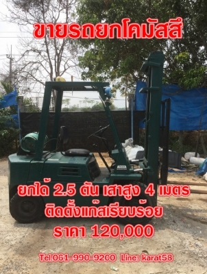 ขายรถยกโคมัสสึ 2.5 ตัน เสาสูง 4 เมตร(ราคา 100,000 บาท) ราคาถูก คุ้มแน่นอน