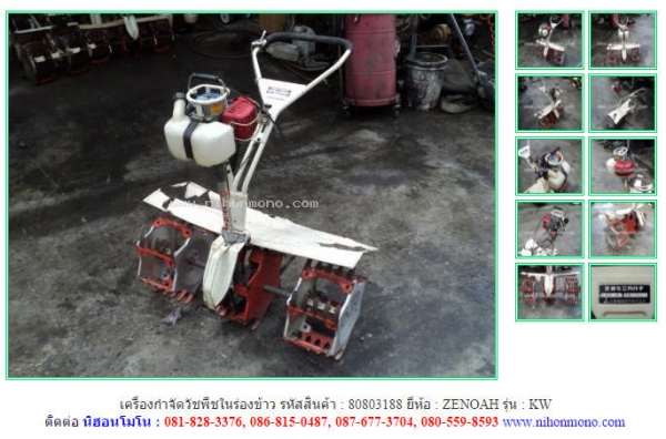 เครื่องกำจัดวัชพืชในร่องข้าว  ZENOAH  KW  รหัสสินค้า : 80803188  www.nihonmono.com