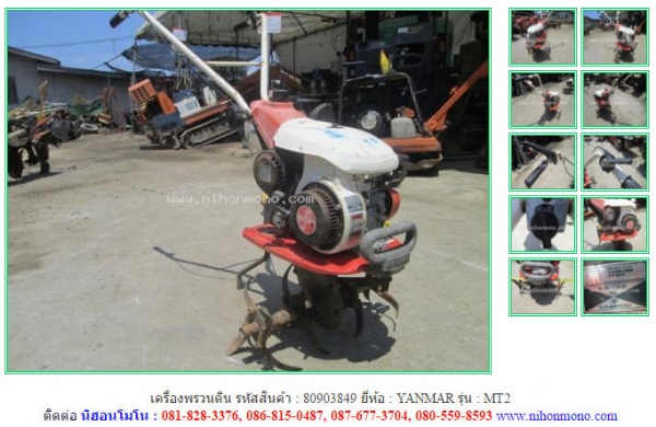 เครื่องพรวนดิน  YANMAR   MT2  รหัสสินค้า : 80903849 www.nihonmono.com