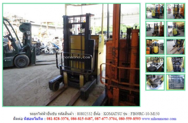 รถยกไฟฟ้ายืนขับ KOMATSU   FB09RC-10-M150  รหัสสินค้า : 80802532   www.nihonmono.com