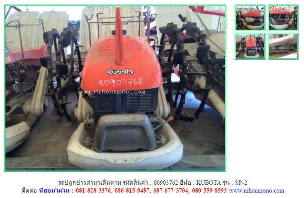 รถปลูกข้าวดำนาเดินตาม  KUBOTA  SP-2  รหัสสินค้า : 80903762  www.nihonmono.com