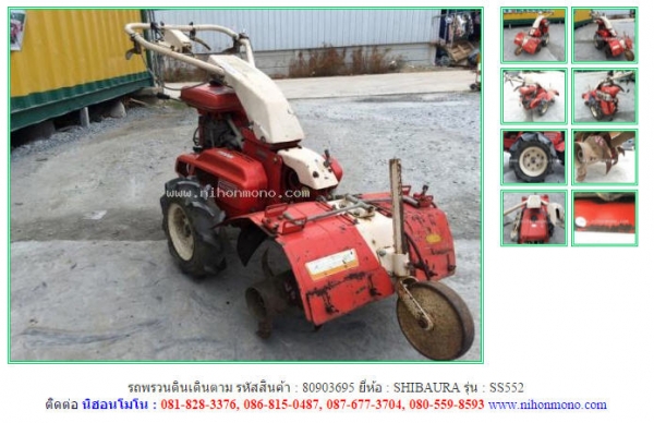 รถพรวนดินเดินตาม   SHIBAURA   SS552 รหัสสินค้า : 80903695  www.nihonmono.com