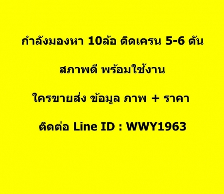 หา10ล้อติดเครน5-8 ตัน สภาพดีพร้อมใช้งาน 095-890-7666