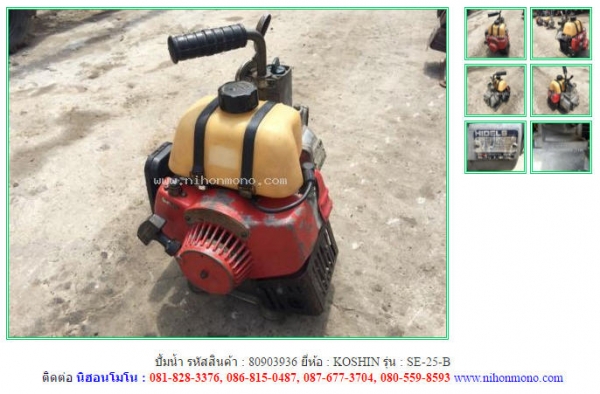 ขาย ปั้มน้ำ KOSHIN   SE-25-B รหัสสินค้า : 80903936   www.nihonmono.com