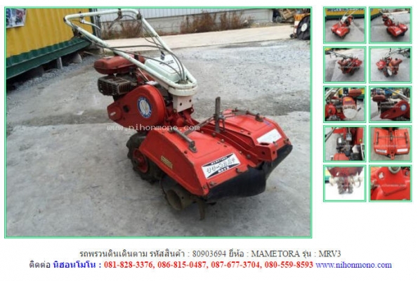 ขาย รถพรวนดินเดินตาม   MAMETORA   MRV3  รหัสสินค้า : 80903694   www.nihonmono.com