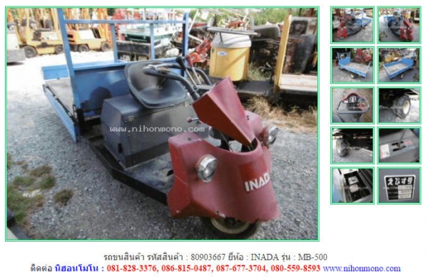ขาย รถขนสินค้า  INADA   MB-500 รหัสสินค้า : 80903667   www.nihonmono.com