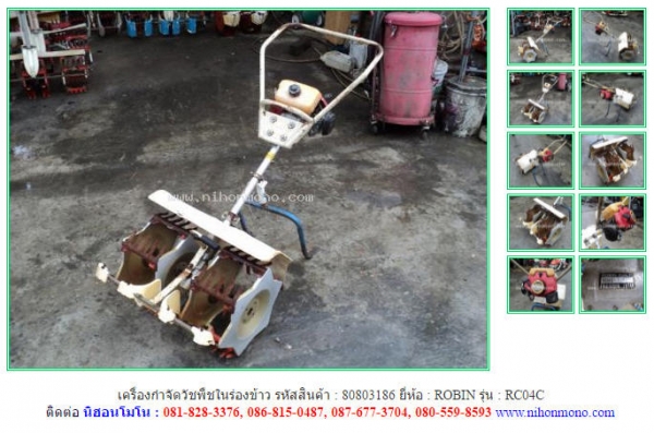 ขาย เครื่องกำจัดวัชพืชในร่องข้าว  ROBIN   RC04C  รหัสสินค้า : 80803186  www.nihonmono.com