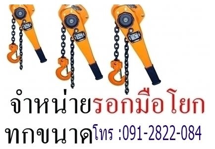 นำเข้า รอกมือโยก 1ตัน 1.5ตัน 2ตัน 3ตัน 5ตัน 10ตัน วีรพล 091-282-2084