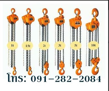 จำหน่าย รอกมือสาว 1ตัน 1.5ตัน 2ตัน 3ตัน 5ตัน 10ตัน วีรพล 091-282-2084