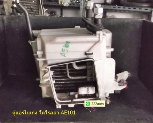 รังผึ้งแอร์ ในเก๋ง โคโรลล่า AE101 แท้ญี่ปุ่น