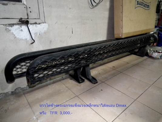 บันไดข้าง เหล็กเเข็งๆใส่ isuzu Dmax,TFR,