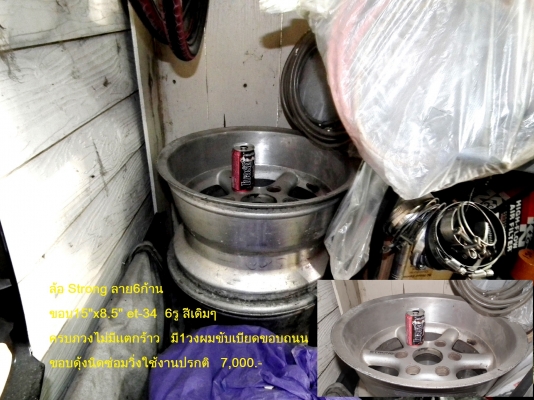 ขายล้อ Strongขอบ 15"x8.5 Et-34 น็อต6รูครบ4วง ขายล้อ Strongขอบ 15"x8.5 Et-34 น็อต6รูครบ4วง