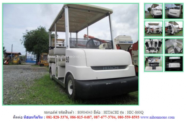 รถกอล์ฟ  HITACHI   HIC-860Q รหัสสินค้า : 80904043   www.nihonmono.com