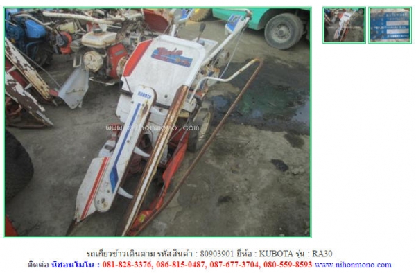 รถเกี่ยวข้าวเดินตาม   KUBOTA   RA30 รหัสสินค้า : 80903901 www.nihonmono.com